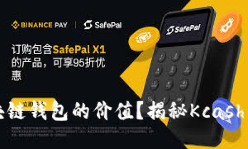如何评估区块链钱包的价值？揭秘Kcash的潜力与挑战