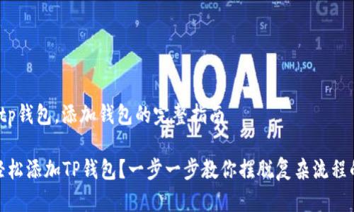 找到tp钱包,添加钱包的完整指南
如何轻松添加TP钱包?一步一步教你摆脱复杂流程的困扰