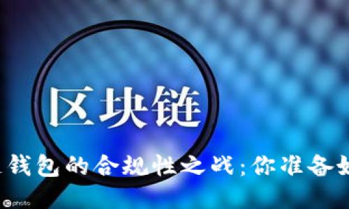 区块链钱包的合规性之战:你准备好了吗?