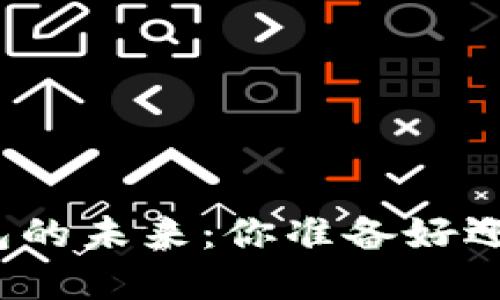 数字货币钱包的未来:你准备好迎接挑战了吗?
