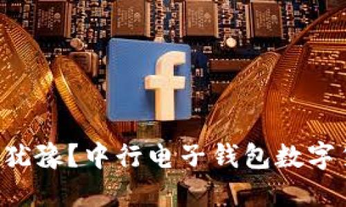 为什么你仍在犹豫?中行电子钱包数字货币势不可挡!