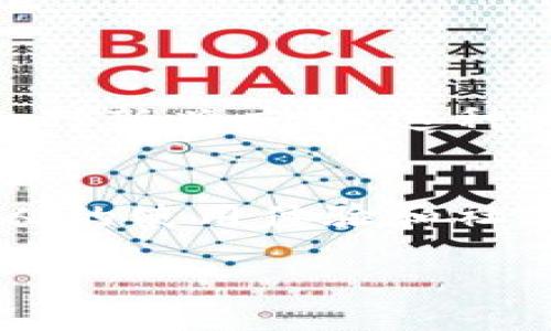 jiaoti引领未来：如何在加密钱包中找到最佳DApp浏览器？/jiaoti
加密钱包, DApp, 浏览器/guanjianci

引言：加密钱包与DApp的交织
随着区块链技术的迅速发展，加密钱包不仅仅是存储数字资产的工具，更是连接用户与去中心化应用（DApps）的桥梁。DApp浏览器作为加密钱包的一个关键组成部分，正在悄然改变我们与数字世界的互动。这一转变为每位用户提供了前所未有的机遇，但同时也带来了不少挑战。在这个充满未知的领域，如何选择最好的DApp浏览器，成为了用户需要面对的重要课题。

加密钱包的角色：不仅仅是存储
加密钱包的基本功能是存储数字资产，但它的潜能远不止此。想象一下，你的加密钱包就像是一扇通往数字世界的窗户，打开后可以看到形形色色的DApp。这些去中心化应用为用户提供各种服务，从游戏到金融，再到社交和市场，无所不包。通过钱包中的浏览器，用户能够无缝连接到这些应用，体验去中心化网络的种种可能性。

DApp浏览器的意义：从单一到多元
DApp浏览器的出现，为加密钱包的功能增添了无限可能。与传统的应用程序不同，DApp是建立在去中心化网络上的，它们不依赖于单一公司或机构。这种架构让DApp具有高度的灵活性和创新性。因此，不同类型的浏览器可以帮助用户获取不同的DApp体验。一些浏览器专注于金融相关的应用，而另一些则可能在游戏或艺术领域表现突出。

选择DApp浏览器的关键因素
面对如此多样化的选择，用户在挑选DApp浏览器时应该考虑多个因素。这里列出了几项关键要素，帮助你做出明智的选择：

h41. 用户体验/h4
良好的用户体验是任何应用成功的基础。浏览器的界面应该直观易用，让用户能够轻松找到所需的DApp。优秀的DApp浏览器通常提供搜索功能，并根据用户的需求推荐热门应用。

h42. 安全性/h4
安全性是使用数字资产的首要考量。用户在使用浏览器访问DApp时，必须确保浏览器自身的安全性并具备防止钓鱼攻击等安全措施。一些浏览器还会提供多重身份验证，进一步保护用户的资产安全。

h43. 兼容性/h4
不同的DApp可能需要不同的区块链环境，例如以太坊、波卡等。因此，选择一个支持多种区块链的DApp浏览器，可以避免用户在不同应用之间切换时遇到麻烦。

h44. 更新频率/h4
技术发展迅速，DApp也在不断进化。一个良好的DApp浏览器应该定期更新，及时引入新功能和改进，保证用户始终可以享受最新的体验。

h45. 社区支持/h4
活跃的用户社区是解决问题的重要资源。当使用DApp浏览器时，用户能够直接向社区寻求帮助，获取新应用的推荐或解决常见问题，这为用户提供了额外的信心。

如何使用DApp浏览器：一步步指导
一旦你选择了合适的DApp浏览器，下面是使用浏览器的简单步骤：

h41. 设置钱包/h4
打开加密钱包应用，确保它是最新版本。在应用中创建或导入一个钱包，确保牢记你的私钥和助记词，确保安全。

h42. 访问DApp浏览器/h4
在钱包的主界面中找到DApp浏览器的选项，点击进入。这时你将被展示出各种可用的去中心化应用及其分类。

h43. 搜索和选择/h4
使用搜索功能或浏览分类，找到你感兴趣的DApp进行尝试。你可以查看每个DApp的介绍和用户评价，这将帮助你做出决策。

h44. 连接钱包/h4
打开一个DApp后，通常会提示你连接钱包。按照提示进行连接，确保选择正确的钱包地址，以便让你的数字资产可以和DApp进行交互。

h45. 享受去中心化的乐趣/h4
连接后，你就可以开始体验DApp提供的各种功能了。无论是玩游戏、参加金融交易，还是进行社交互动，去中心化应用的魅力将带给你全新的体验。

未来的方向：DApp和加密钱包的融合
展望未来，DApp和加密钱包的结合将更加紧密。随着技术的不断发展，新一代的DApp将利用先进的技术实现更加丰富的功能。同时，加密钱包也会不断升级，以便更好地支持各种新兴应用。这种相互促进的关系将推动整个区块链生态系统的进一步成熟，让用户体验更加完善。

结语：选择与挑战并存的旅程
在这个迅速变化的数字世界中，加密钱包和DApp浏览器的结合不仅仅是解决问题，更是一场不断探索的旅程。面对繁杂的选择，用户不仅需要考虑安全性和功能，更要关注个人的使用体验和社区的支持。通过明智的选择和积极的探索，每个人都能在这条充满机遇的小路上找到适合自己的方向。

无论你是一个区块链的新手，还是经验丰富的用户，DApp浏览器都将为你的数字生活带来前所未有的变化。让我们共同迎接去中心化未来的到来，探索其无穷的可能性！