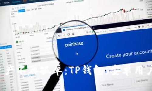 让你的数字资产不再孤单:TP钱包,安卓用户的最佳选择!