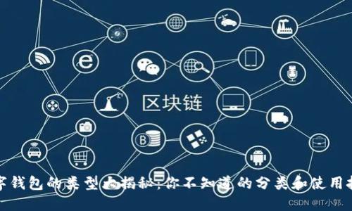 数字钱包的类型大揭秘：你不知道的分类和使用挑战