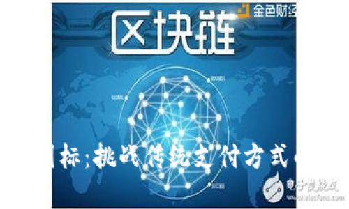 数字钱包图标：挑战传统支付方式的视觉革命