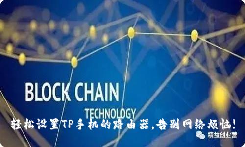 轻松设置TP手机的路由器,告别网络烦恼!