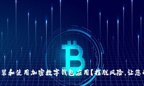 如何安全地安装和使用加密数字钱包应用?摆脱风险,让您的资产更安全!