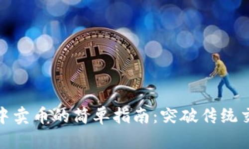 在TP钱包中卖币的简单指南:突破传统交易的限制