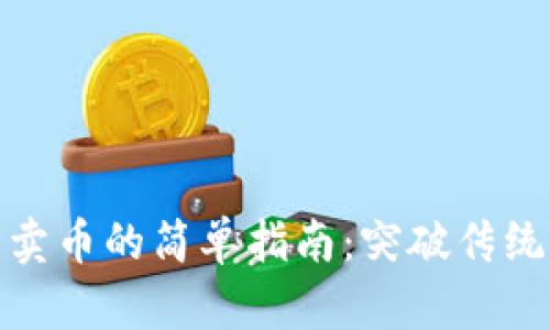 在TP钱包中卖币的简单指南:突破传统交易的限制
