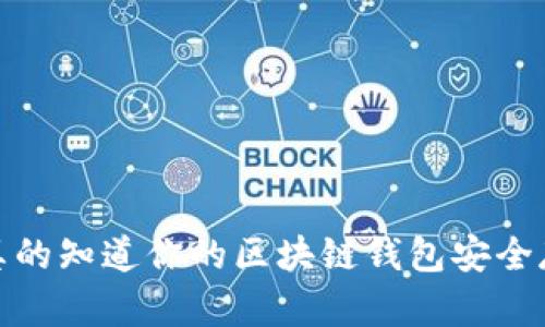 私钥迷雾：你真的知道你的区块链钱包安全存放在何处吗？