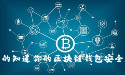 私钥迷雾：你真的知道你的区块链钱包安全存放在何处吗？