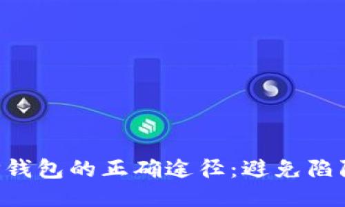下载正版TP钱包的正确途径:避免陷阱,安全无忧