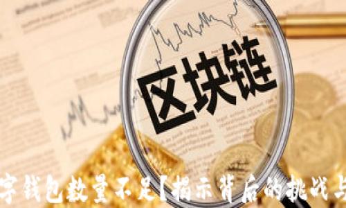 
为什么数字钱包数量不足？揭示背后的挑战与解决方案