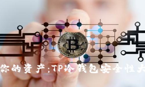 保护你的资产:TP冷钱包安全性大揭秘