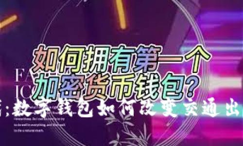 告别现金时代:数字钱包如何改变交通出行的游戏规则
