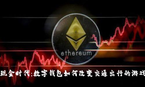 告别现金时代:数字钱包如何改变交通出行的游戏规则