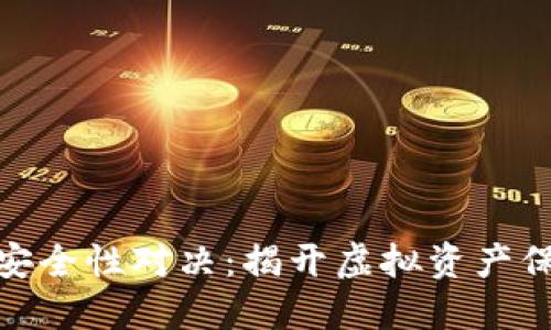 数字币冷钱包安全性对决:揭开虚拟资产保护的神秘面纱