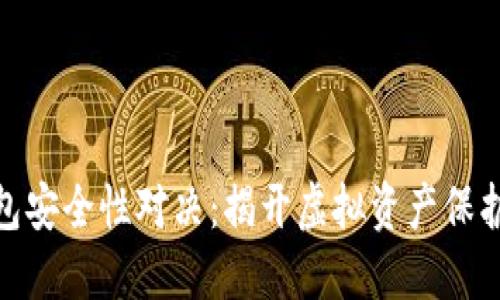 数字币冷钱包安全性对决:揭开虚拟资产保护的神秘面纱