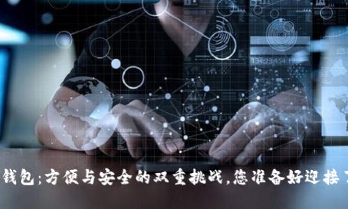 数字钱包:方便与安全的双重挑战,您准备好迎接了吗?
