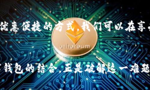  打破你对外卖的想象：美团外卖会员如何利用数字钱包实现便捷生活 /   
 guanjianci 美团外卖, 会员服务, 数字钱包 /guanjianci 

引言：外卖已成为生活常态
在快节奏的生活中，外卖已悄然融入我们的日常。无论是忙碌的白领、学生，还是居家办公的家庭，外卖为我们提供了便捷、快速的饮食选择。随着外卖市场的迅猛发展，各大平台也纷纷推出会员服务，以提升用户体验和忠诚度。而这其中，美团外卖无疑是一匹黑马，凭借强大的用户基础和丰富的会员特权，深受用户欢迎。

数字钱包的崛起
随着科技的进步，数字钱包作为一种新兴的支付方式，正逐步改变着我们的消费习惯。通过绑定银行卡或信用卡，用户可以一键支付，享受无缝的购物体验。美团外卖会员制正是顺应这一潮流，鼓励会员进一步使用数字钱包，让外卖变得更加简单、便捷。

美团外卖会员的独特价值
注册美团外卖会员后，用户将开启一扇通往丰富特权的大门。这不仅包括专属优惠券、积累积分，还能享有优先配送、订单优先处理等特权。对于热爱外卖的小伙伴们来说，这简直是一场福利盛宴。在享受美食的同时，会员还能体验更加顺畅、愉快的外卖服务。

数字钱包如何与会员服务结合
美团外卖数字钱包的加入，不仅简化了支付流程，还与会员服务紧密结合。比如，作为会员，用户可以将会员专属优惠券直接应用于数字钱包支付，这样不仅省去了排队或复杂操作的烦恼，还能第一时间享受到折扣。此外，会员在使用数字钱包支付时，还可以享受积分加倍的优惠，进一步提高消费的性价比。

提升使用体验：优惠、便捷与安全
当我们使用美团外卖会员服务和数字钱包时，会发现其带来的改变是全方位的。首先，在优惠方面，会员会定期收到专属的折扣信息和促销活动，数字钱包支付也能享受其他平台难以比拟的优惠。其次，在便捷性上，用户只需在手机应用中完成几步操作，就可以轻松完成下单和支付，节省时间和精力。最后，数字钱包在安全性上相对传统支付方式更具优势，用户的银行卡信息得以保护，减少了购物时的安全隐患。

用户体验分享：真实的声音
在进行一些用户调查后，我们发现很多美团外卖的会员都对数字钱包的使用表达了极大的满意。“我在用数字钱包支付后，不仅下单更快了，享受到的会员优惠也让我惊喜。”用户小李如是说。而另一位用户则提到：“原本觉得外卖只是一种消费方式，但通过成为会员和使用数字钱包后，我对外卖的期待和体验都提升了不少。”这些真实的反馈，无疑证明了美团外卖背后团队在用户体验上的不断努力与付出。

如何成为美团外卖会员
由于美团外卖的会员制度相对简单明了，用户只需在美团外卖APP中找到会员入口，点击“成为会员”即可。同时，首次注册会员的用户通常还有机会获得额外的优惠与礼品，吸引更多用户加入。随着时间的推移，成为会员后我们可以享受到的独特服务只会越来越丰富，满足不同用户的需求。

数字钱包的未来：更广阔的应用前景
数字钱包不仅在外卖支付中显得尤为重要，也在其他诸如购物、出行等领域展现出广泛的应用前景。随着5G的商用落地以及更多智能设备的普及，用户的数字生活体验将更加流畅，消费习惯将进一步改变。美团外卖作为此发展的先行者，必将在数字钱包的与会员服务的创新上不断探索，力求给用户提供更好的服务体验。

总结：美团外卖会员与数字钱包的完美结合
在这个瞬息万变的时代，生活方式和消费习惯都在不断适应新的趋势。美团外卖的会员服务与数字钱包的结合，不仅提升了用户的消费体验，也为我们带来了生活方式的全新选择。借助这一优惠便捷的方式，我们可以在享受美食的同时，也实现了生活的更多可能性。未来的生活，因这种数字化的创新而更为丰富多彩，让我们共同期待这一变化带来的新体验。

结语：挑战与机遇并存
虽然美团外卖已在市场上取得了显著的成绩，但也面临着来自其他食品配送平台的挑战。如何在保持现有流量的基础上，继续吸引新用户，提升用户粘性，将是未来发展的关键。而会员与数字钱包的结合，正是破解这一难题的有效路径之一。我们期待着美团外卖在将来的发展中，继续推动服务理念创新与科技应用成熟，带来更多意想不到的惊喜。