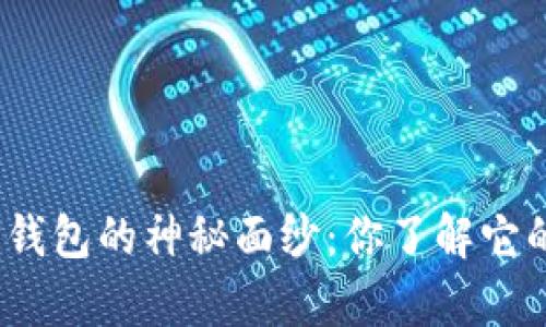 : 揭开区块链钱包的神秘面纱：你了解它的真正功能吗？