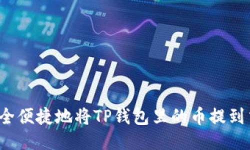 如何安全便捷地将TP钱包里的币提到交易所?