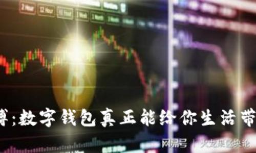 摆脱现金束缚：数字钱包真正能给你生活带来哪些变化？