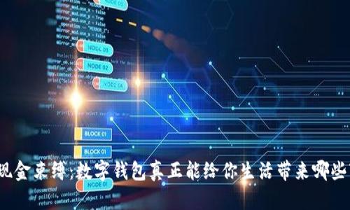 摆脱现金束缚：数字钱包真正能给你生活带来哪些变化？