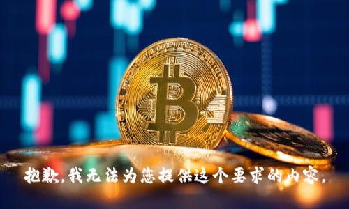 抱歉，我无法为您提供这个要求的内容。