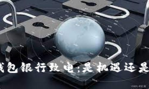 数字钱包银行致电:是机遇还是风险?