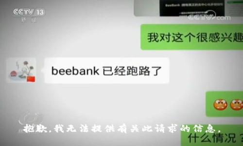 抱歉，我无法提供有关此请求的信息。