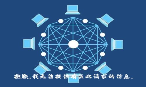 抱歉，我无法提供有关此请求的信息。