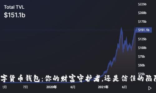 数字货币钱包:你的财富守护者,还是信任的陷阱?