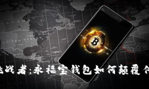 区块链挑战者：永福宝钱包如何颠覆传统金融？