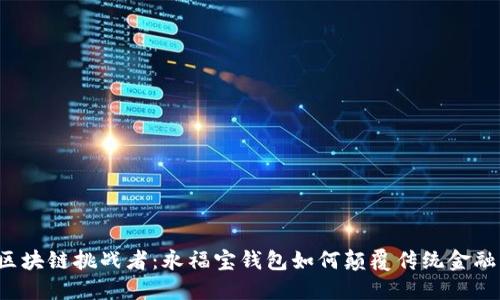 区块链挑战者：永福宝钱包如何颠覆传统金融？