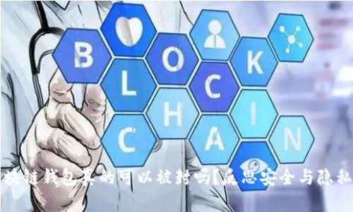 官方区块链钱包真的可以被封吗?反思安全与隐私的对立
