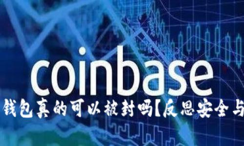 官方区块链钱包真的可以被封吗?反思安全与隐私的对立