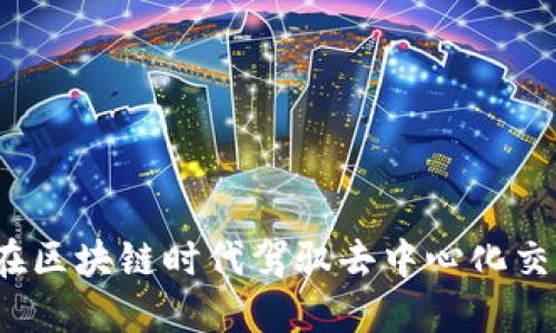 如何在区块链时代驾驭去中心化交易所?
