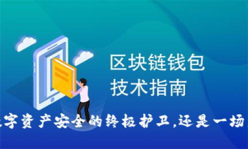 TP冷钱包:数字资产安全的终极护卫,还是一场噩梦的开端?