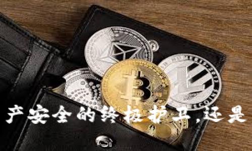 TP冷钱包:数字资产安全的终极护卫,还是一场噩梦的开端?