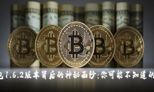 揭开TP钱包1.6.2版本背后的神秘面纱:你可能不知道的隐藏功能!