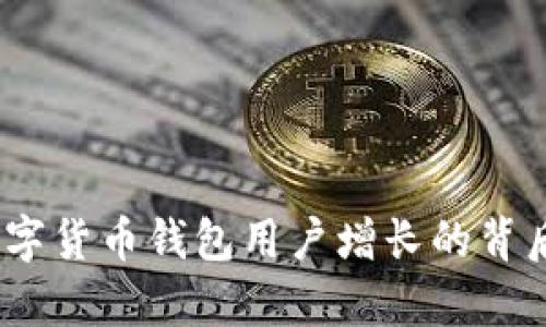 从零到一：数字货币钱包用户增长的背后挑战与启示