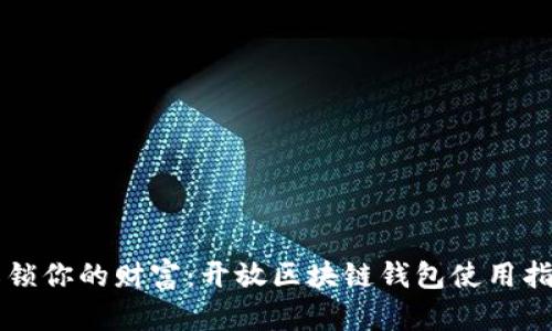解锁你的财富：开放区块链钱包使用指南