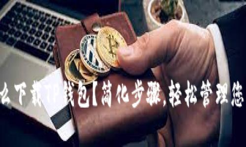 苹果手机怎么下载TP钱包?简化步骤,轻松管理您的数字资产!