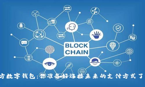 官方数字钱包:你准备好迎接未来的支付方式了吗?
