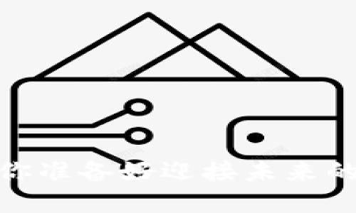 官方数字钱包:你准备好迎接未来的支付方式了吗?