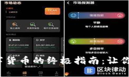 硬件钱包支付数字货币的终极指南:让你的资产安全无忧!