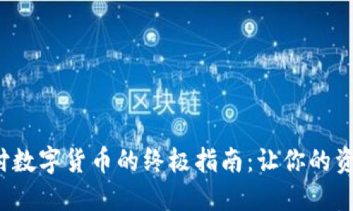 硬件钱包支付数字货币的终极指南:让你的资产安全无忧!