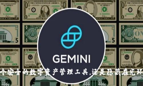 TP钱包:一个安全的数字资产管理工具,还是隐藏在光环下的诈骗?