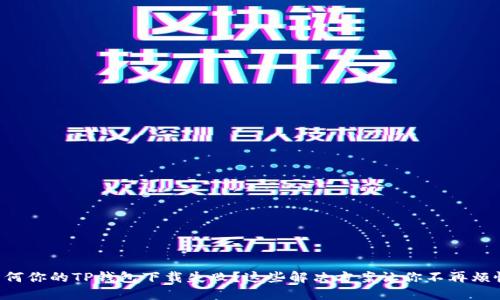 为何你的TP钱包下载失败?这些解决方案让你不再烦恼!